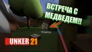 ВСТРЕЧА С МЕДВЕДЕМ (ПРОХОЖДЕНИЕ БУНКЕР 21)