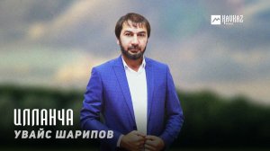 Увайс Шарипов - Илланча