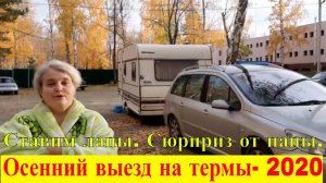 Ставим лапы. Сюрприз от папы. Осенний выезд на термы- 2020.