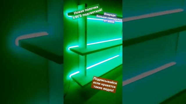 самодельна полка с rgb РГБ подсветкой | стройка ремонт самоделки diy смотреть онлайн