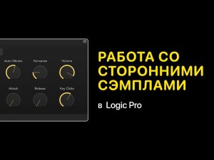Как работать со сторонними сэмплами в Logic Pro X [Logic Pro Help]