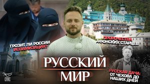 ГРОЗИТ ЛИ РОССИИ ИСЛАМИЗАЦИЯ?/ПРОРОЧЕСТВА АФОНСКИХ СТАРЦЕВ/РУССКАЯ ДАЧА: ОТ ЧЕХОВА ДО НАШИХ ДНЕЙ
