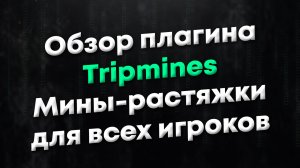 [CSGO] Обзор плагина Tripmines. Добавляем на сервер возможность установки мин-растяжек игроками