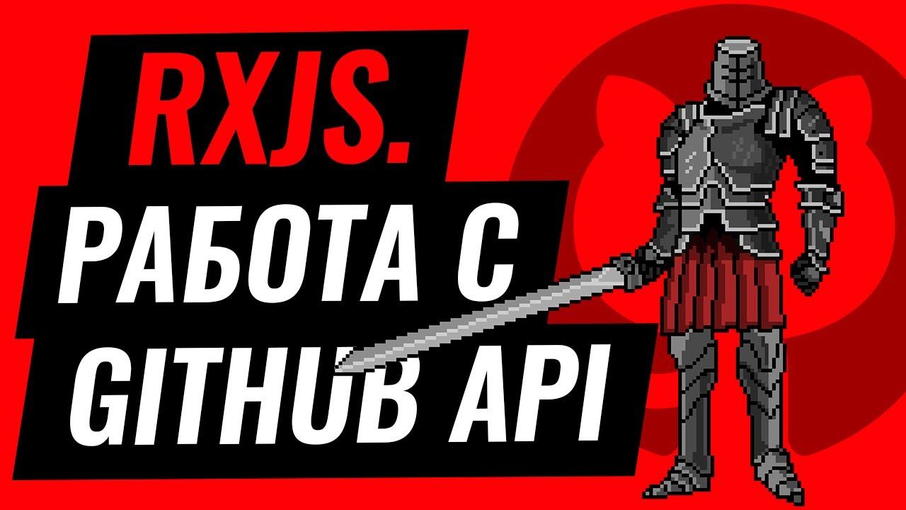 RxJs. Работа с Github API смотреть онлайн