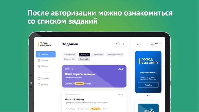 Как работает «Город заданий»