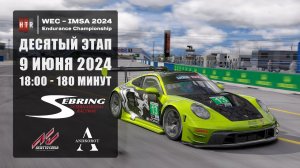 Квалификация 10 этапа HTRS WEC-IMSA 2024. Sebring. 9 июня 2024. 2 дня до гонки!