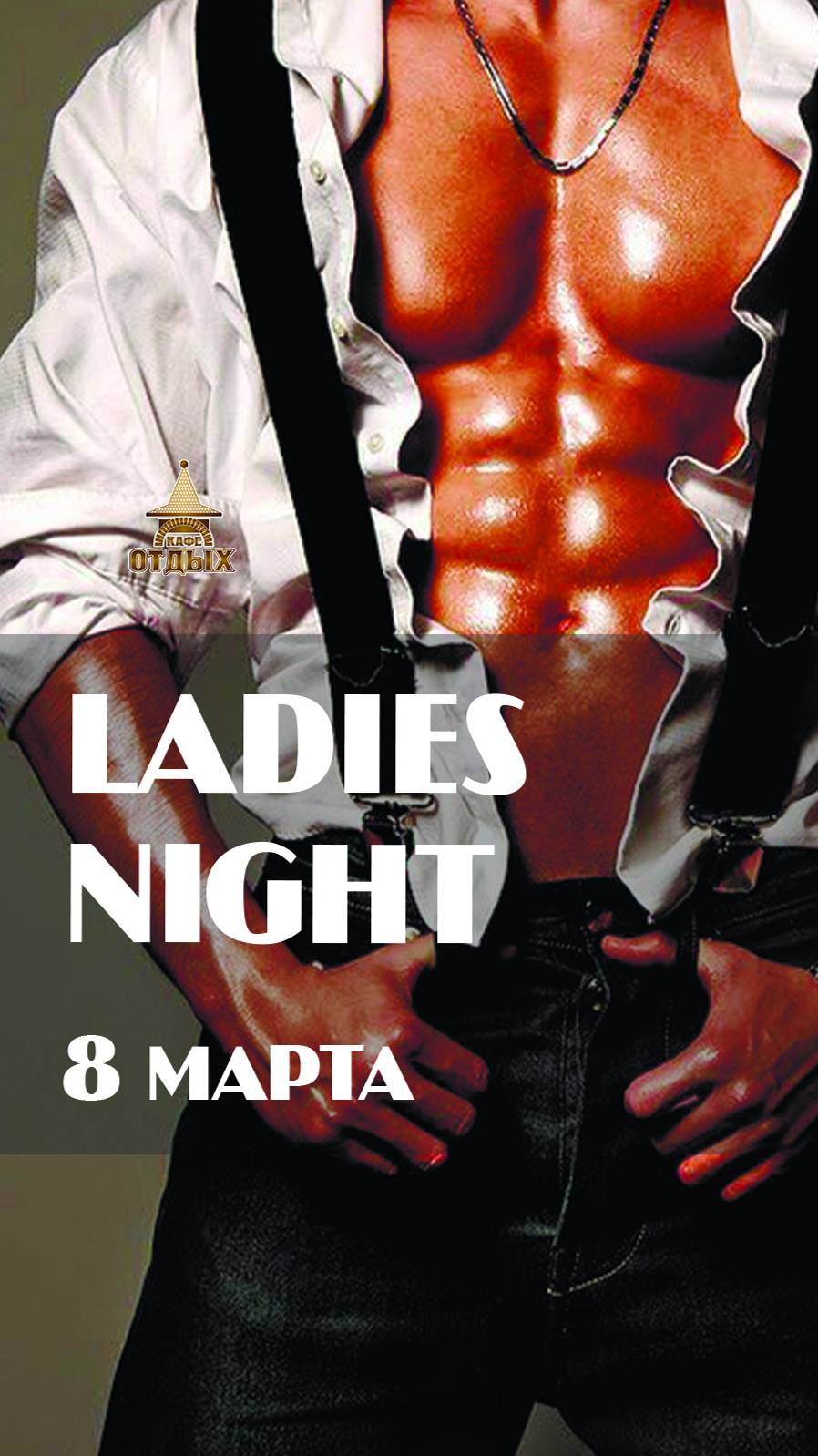 Ladies Night в кафе "Отдых" (8 марта 2024 г.)