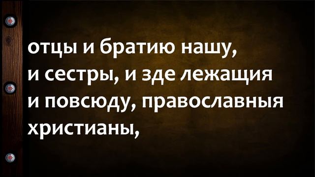 #молитва поминальная