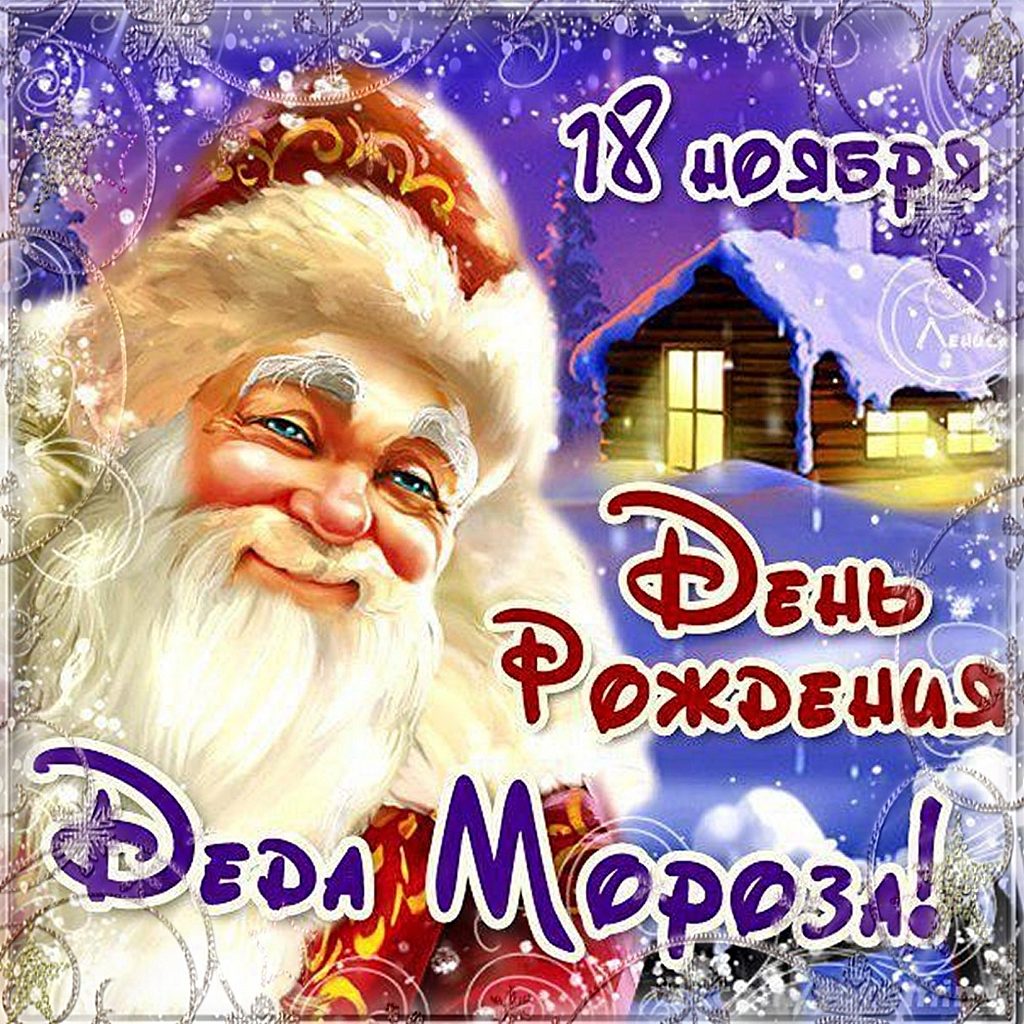 День рождения Деда Мороза..