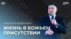 Алексей Федичкин: Жизнь в Божьем присутствии / Воскресное богослужение/ Церковь «Слово жизни» Бутово