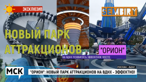 ОРИОН: НОВЫЙ ПАРК АТТРАКЦИОНОВ НА ВДНХ — ЭФФЕКТНО! ЭКСКЛЮЗИВ. МСК. Выпуск от 12.09.2023