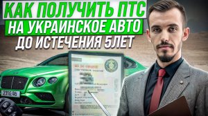 Временная регистрация авто на 5 лет ДНР, ЛНР, Херсон, Запорожье. Ответы автоюриста