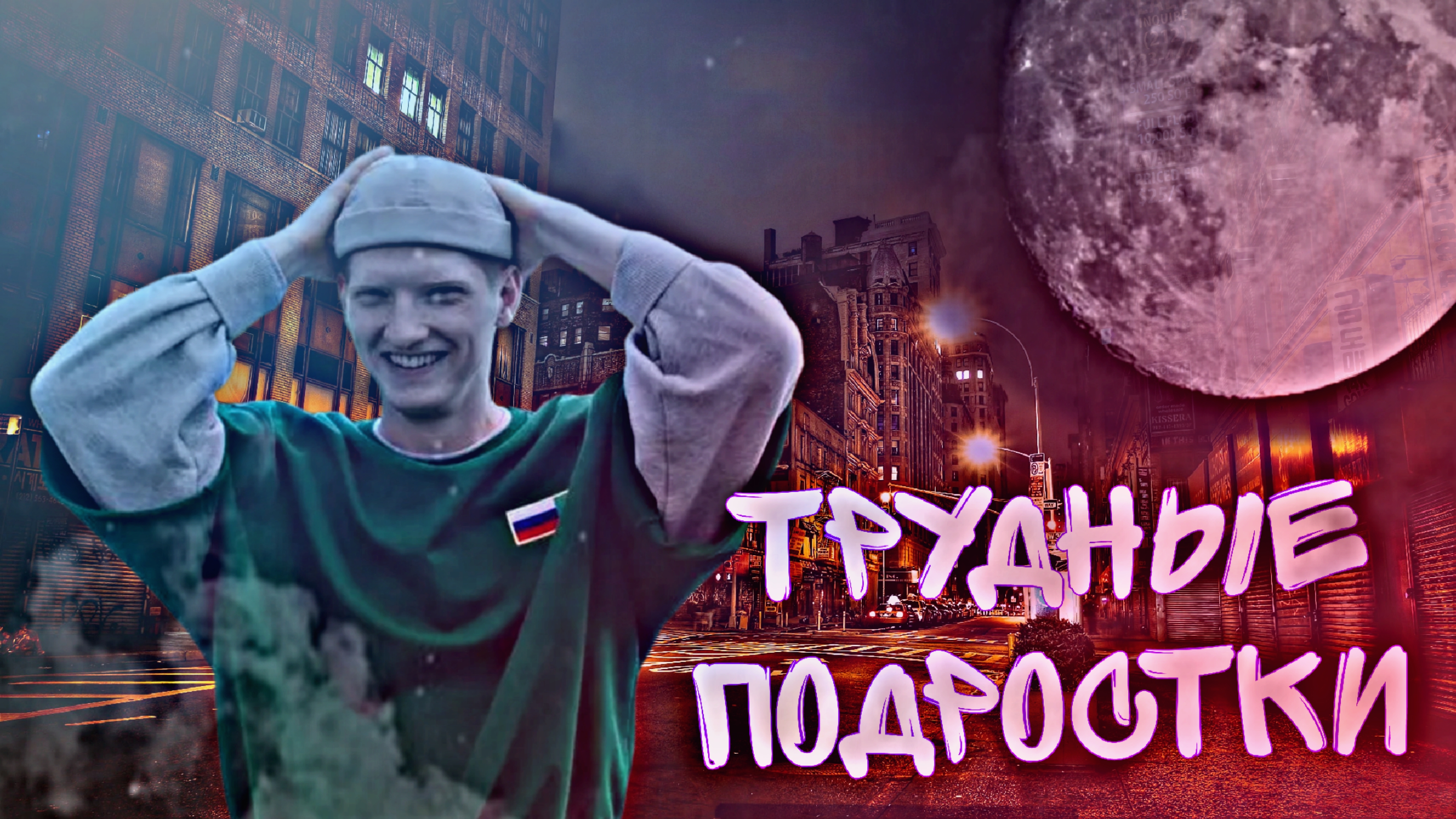 Никита ? | Трудные подростки ?