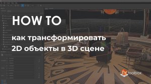 Как трансформировать 2D объекты в 3D сцене II Лайфхаки по работе в конструкторе EV Toolbox