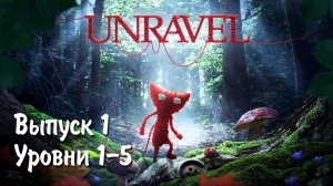 Unravel / Выпуск 1 / Уровни 1-5 / Полное прохождение