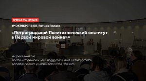 Петроградский Политехнический институт в Первой мировой войне | Лекторий в Ратной палате (2020)