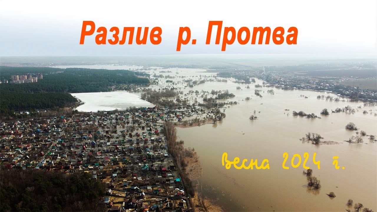 Разлив реки Протвы. Город Протвино 2.04.2024 г. смотреть онлайн