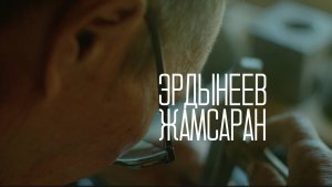 Эрдынеев Жамсаран