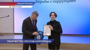 Конкурс «Творчество против коррупции»