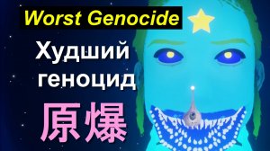 【猫語】Худший геноцид Worst Genocide 原爆 広島 nuclear atomic bomb USA EU Ukraine、Dreams Universe™