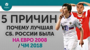 5 ПРИЧИН Почему лучшая сб. России была На ЕВРО 2008 / ЧМ 2018