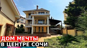 Обзор дома в Сочи на Курортном Проспекте | Бассейн, ремонт, баня