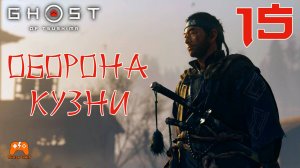 Оборона кузни ► Ghost Of Tsushima #15