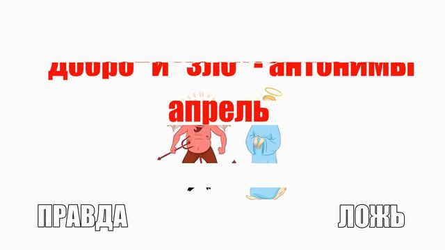 Правда или Ложь ТЕСТ ИГРА для детей