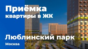 Приемка квартиры в ЖК Люблинский парк | ПИК | Помощь в приемке квартиры