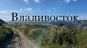 Поездка во Владивосток сентябрь 2023