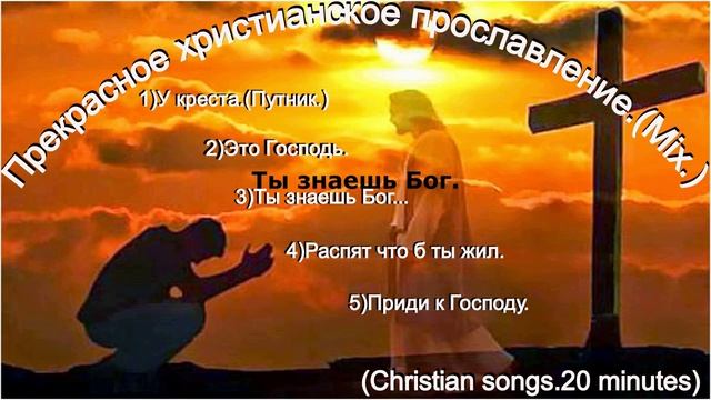 Прекрасное христианское прославление.(Mix.)&(Christian songs.20 minutes)
