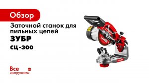 Станок заточной для пильных цепей ЗУБР арт СЦ 300