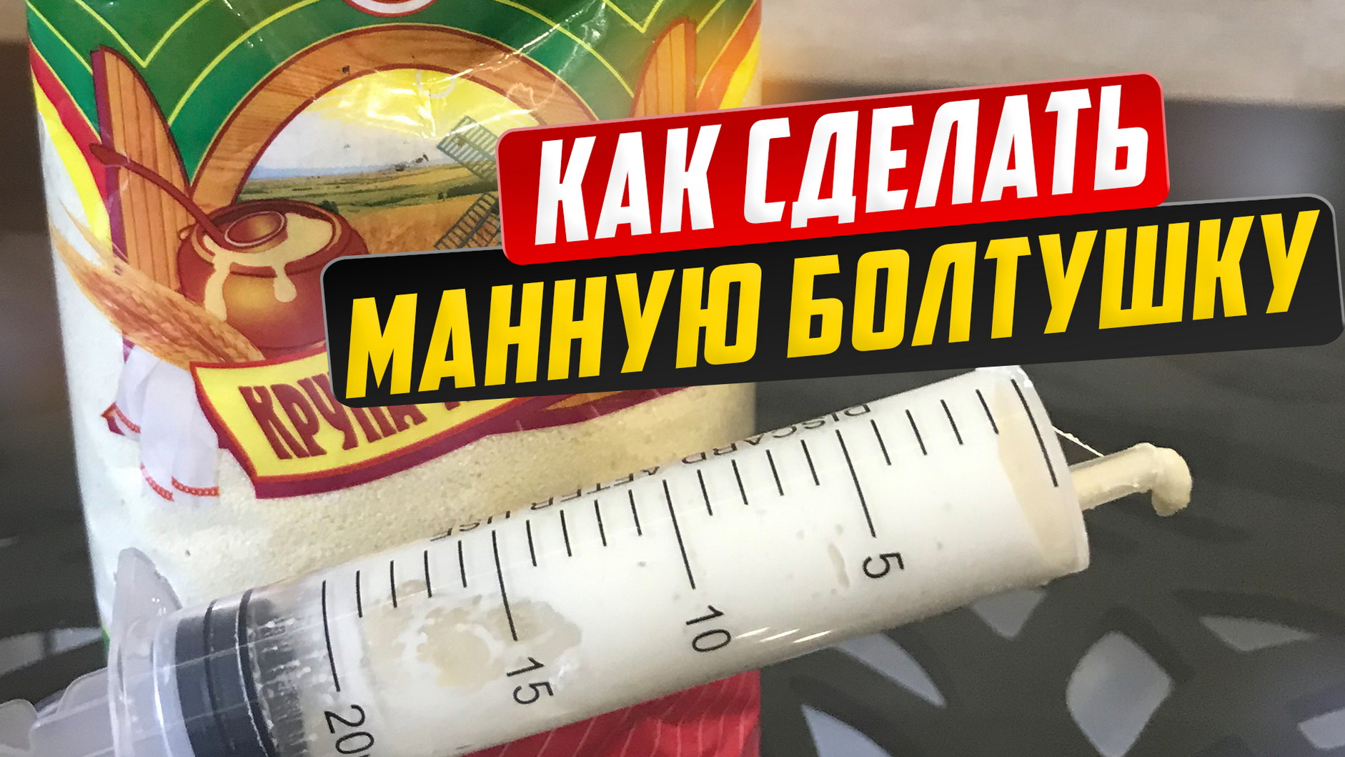 Каша болтушка для рыбалки