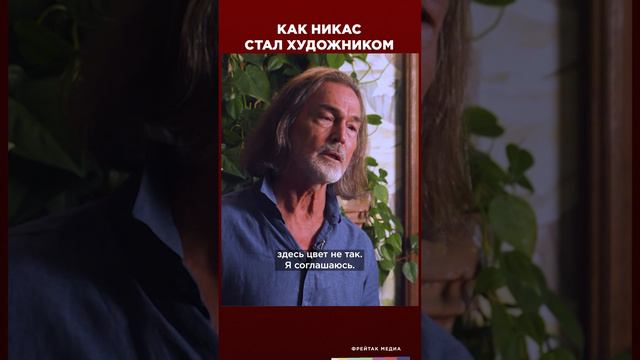 Как Никас Сафронов стал художником | Виски клуб с Эркином