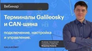 Терминалы Galileosky и CAN-шина: подключение настройка и управление