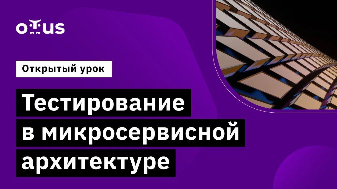 Тестирование в микросервисной архитектуре // Демо-занятие курса «Microservice Architecture»