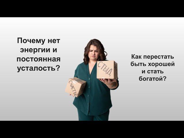 Почему нет энергии и постоянная усталость? Как начать зарабатывать? смотреть онлайн