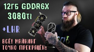 RTX 3080 ti с защитой от майнинга LHR от Palit и LEADTECH - 12 Гб памяти GDDR6X - для майнинга?