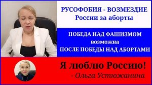 РУСОФОБИЯ МИРОВАЯ это возмездие России за вовлечение всего мира в абортную войну против детей