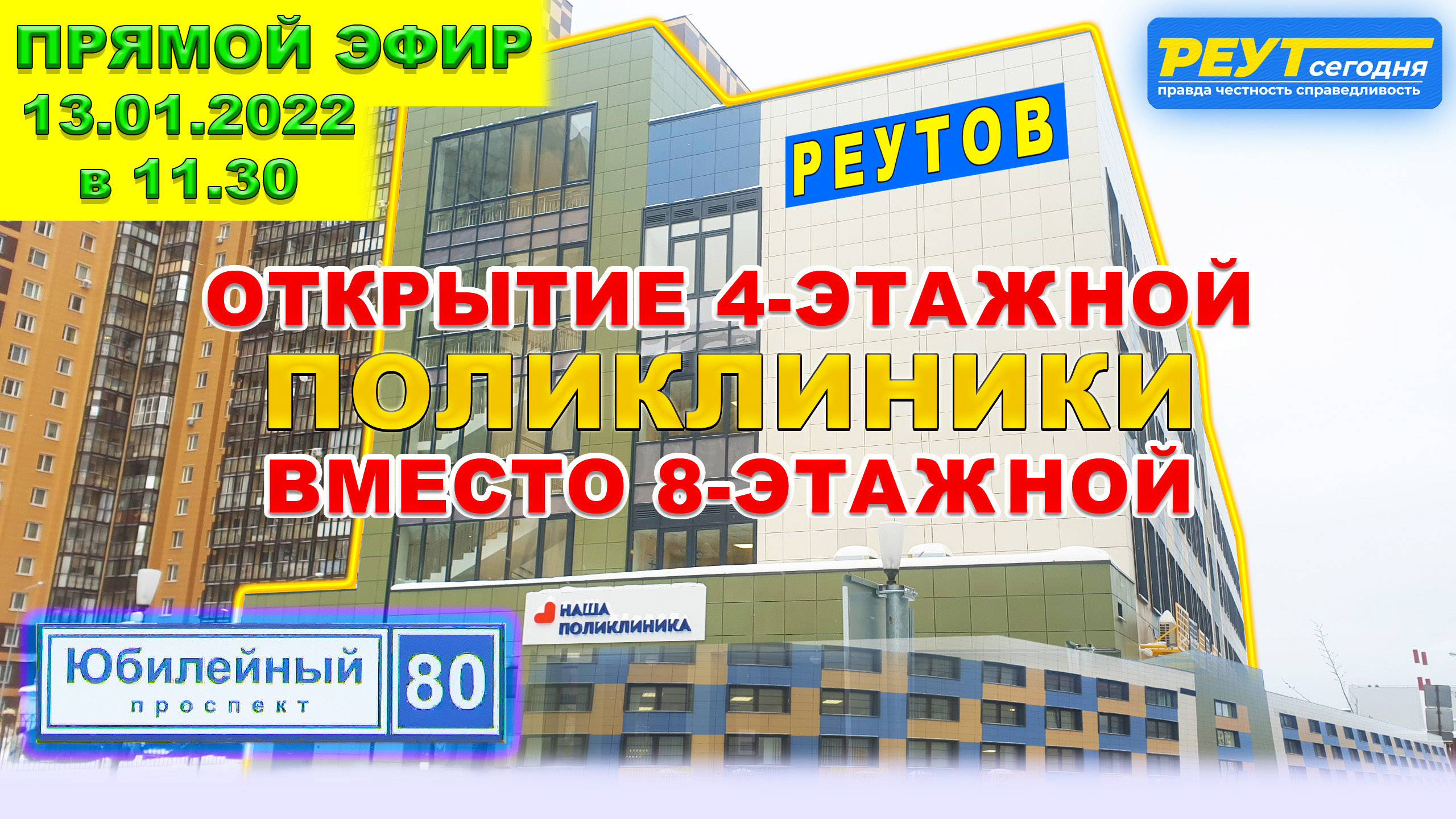 Открытие поликлиники 4-этажной, вместо 8-этажной в городе Реутов московской области.