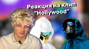 РЕАКЦИЯ НА КЛИП «HOLLYWOOD»