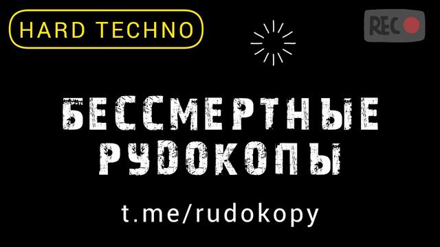 Новая популярная хард техно музыка 2024 2025 - группа БЕССМЕРТНЫЕ РУДОКОПЫ - хиты на радио ТВ