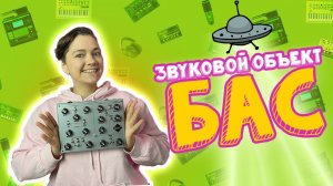 ЗВУКОВОЙ ОБЪЕКТ БАС | ОБЗОР | LE-NA