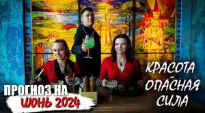 Прогноз на июнь 2024 - Красота опасная сила