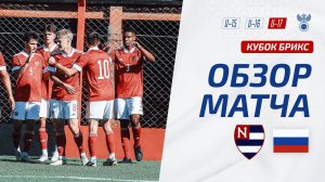 Насьонал U-17 – Россия U-17 | Обзор матча. Кубок БРИКС, юноши