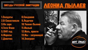 ЛЕОНИД ПЫЛАЕВ, "МОИ ПЕСЕНКИ". ГЕРМАНИЯ, 1965. Эмигрантские песни.