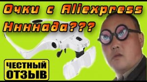 Отличные очки с подсветкой и сменными линзами с Aliexpress