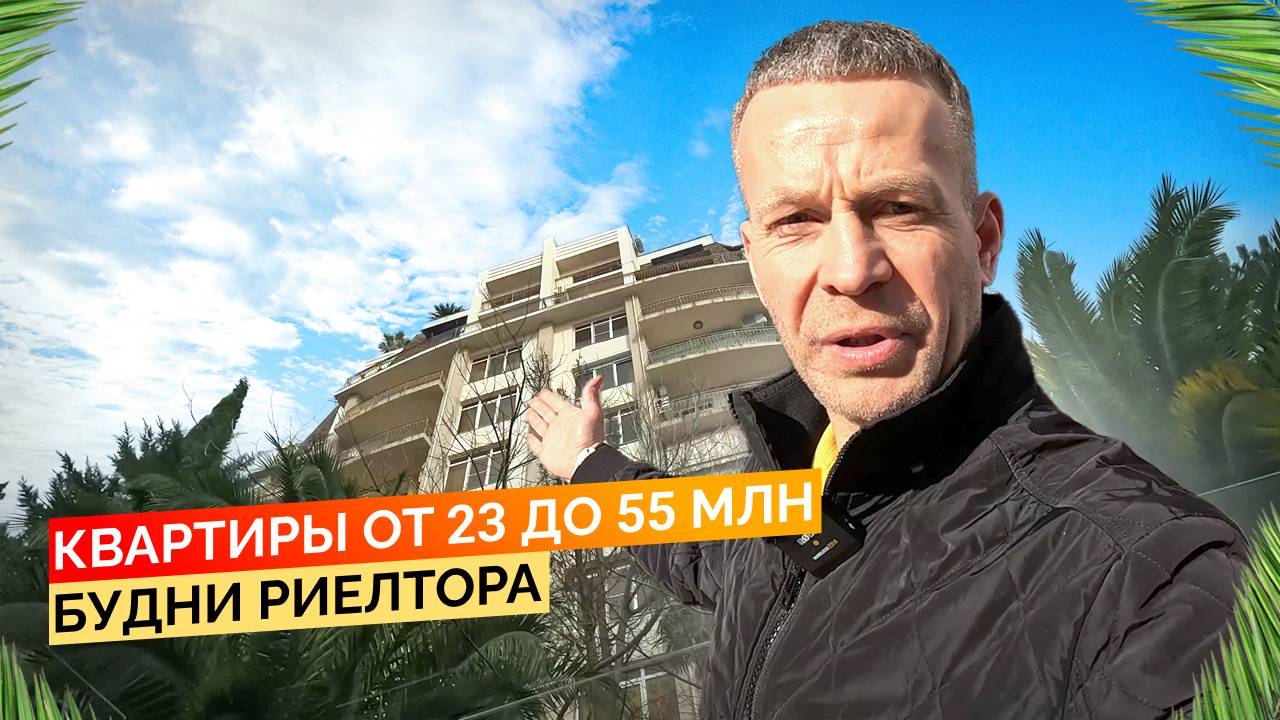 Смотрим квартиры в Сочи в бюджете от 23 до 55 млн. Будни риелтора. Недвижимость Сочи.