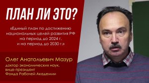 План ли это? Доктор экон. наук Олег Анатольевич Мазур. 13.05.2023.