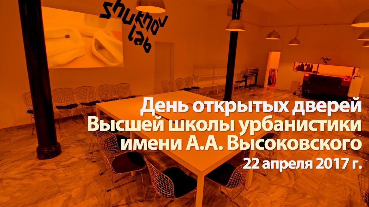 День открытых дверей Высшей школы урбанистики смотреть онлайн